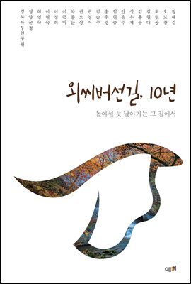 외씨버선길, 10년