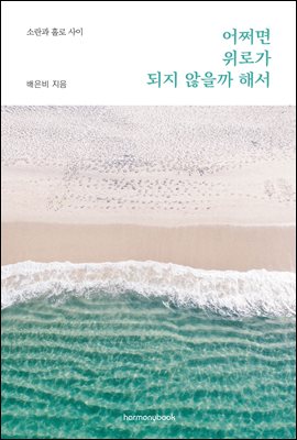 어쩌면 위로가 되지 않을까 해서