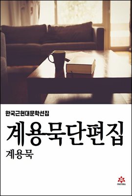 계용묵 단편집