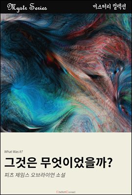 그것은 무엇이었을까?