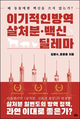 이기적인 방역 : 살처분·백신 딜레마