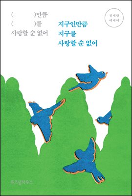 지구인만큼 지구를 사랑할 순 없어