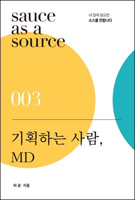 기획하는 사람, MD