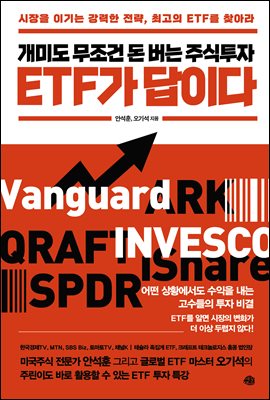 개미도 무조건 돈 버는 주식투자 ETF가 답이다