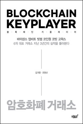 블록체인 키플레이어 : 암호화폐 거래소