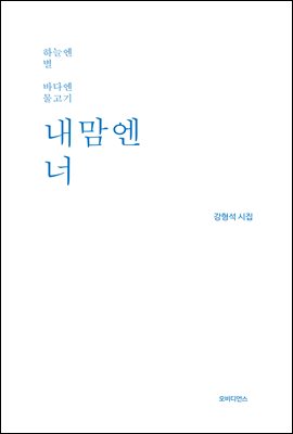 내맘엔 너