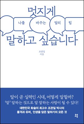 멋지게 말하고 싶습니다