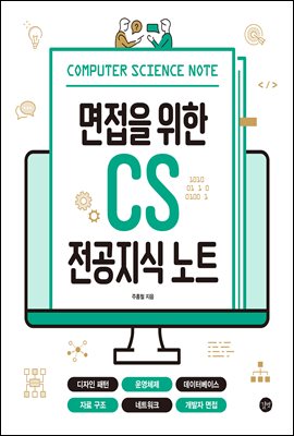 면접을 위한 CS 전공지식 노트