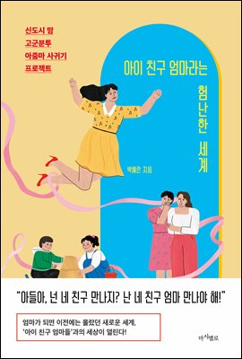 아이 친구 엄마라는 험난한 세계