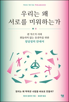 우리는 왜 서로를 미워하는가