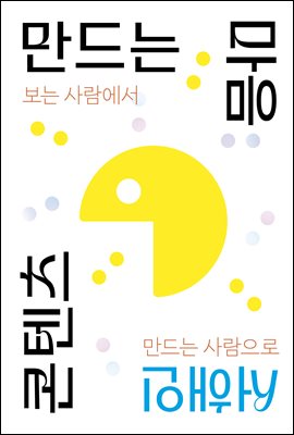 콘텐츠 만드는 마음