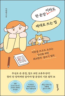 한 문장이라도 제대로 쓰는 법