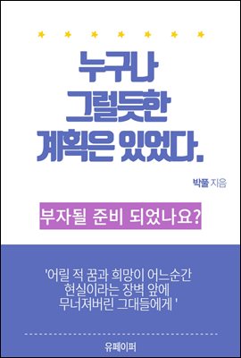 누구나그럴듯한 계획은있었다