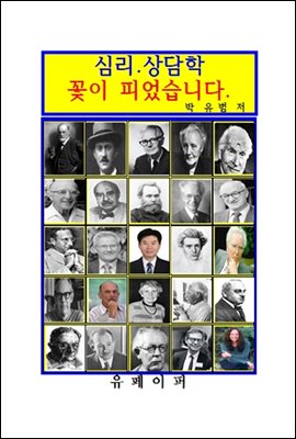 심리상담학  꽃이 피었습니다.