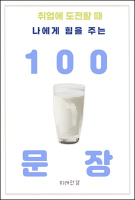 취업에 도전할 때 나에게 힘을 주는 100 문장