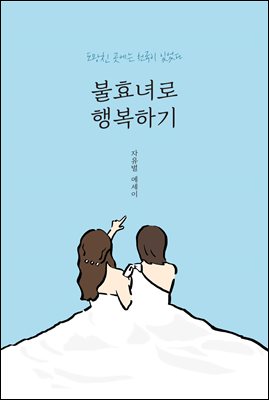 불효녀로 행복하기