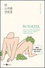 안 느끼한 산문집