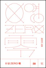 0 영 ZERO 零