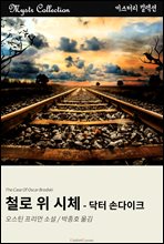 철로 위 시체 - 닥터 손다이크