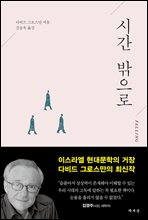 시간 밖으로