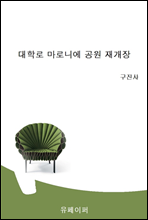 대학로 마로니에 공원 재개장