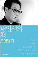 내 인생의 책 조영남편