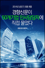 2014년 상반기  대졸 채용-경향신문이 50개기업 인사담당자에 직접 물었다