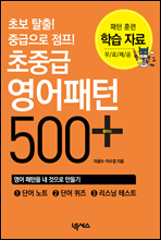 초중급 영어패턴 500+ 플러스 학습 자료 (무료)