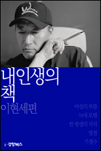 내 인생의 책 이현세편