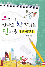 우리가 안다고 착각하는 단어들 : 문제편