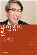 내 인생의 책 정운찬편