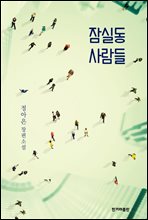 잠실동 사람들