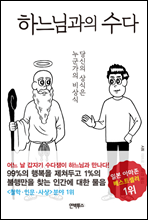 하느님과의 수다