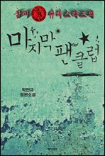 삼미 슈퍼스타즈의 마지막 팬클럽 (개정판)