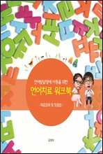 언어발달장애 아동을 위한 언어치료 워크북