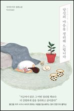 당신의 마음을 정리해 드립니다