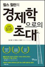 찰스 윌런의 경제학으로의 초대