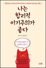 나는 합리적 이기주의가 좋다