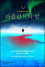 라플란드의 밤