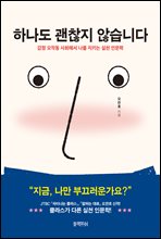 하나도 괜찮지 않습니다