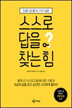 스스로 답을 찾는 힘