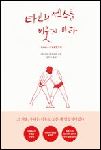 타인의 섹스를 비웃지 마라