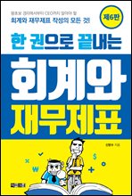 한 권으로 끝내는 회계와 재무제표 (제6판)