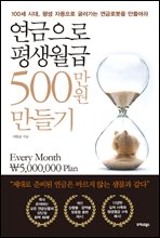 연금으로 평생월급 500만원 만들기