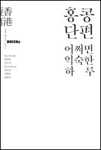 홍콩단편, 어쩌면 익숙한 하루