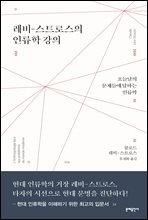 레비-스트로스의 인류학 강의