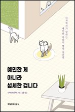 예민한게 아니라 섬세한 겁니다