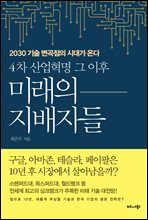 4차 산업혁명 그 이후 미래의 지배자들