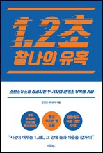 1.2초 찰나의 유혹