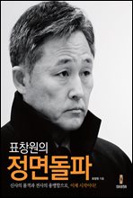 표창원의 정면돌파